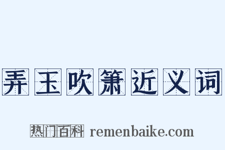 弄玉吹箫近义词是什么意思的图片